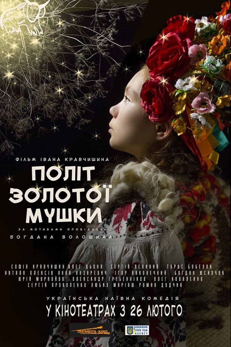 Постер Політ золотої мушки